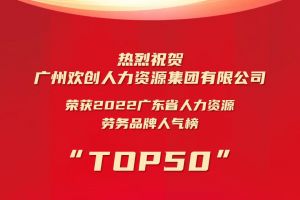 恭喜欢创集团荣获“2022广东省人力资源劳务品牌人气榜TOP50”